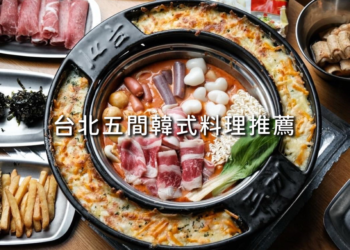 2025台北韓式料理五間推薦:韓雞湯、平價石鍋拌飯、豆腐鍋、年糕吃到飽、韓式炸雞通通有 - 第1張圖