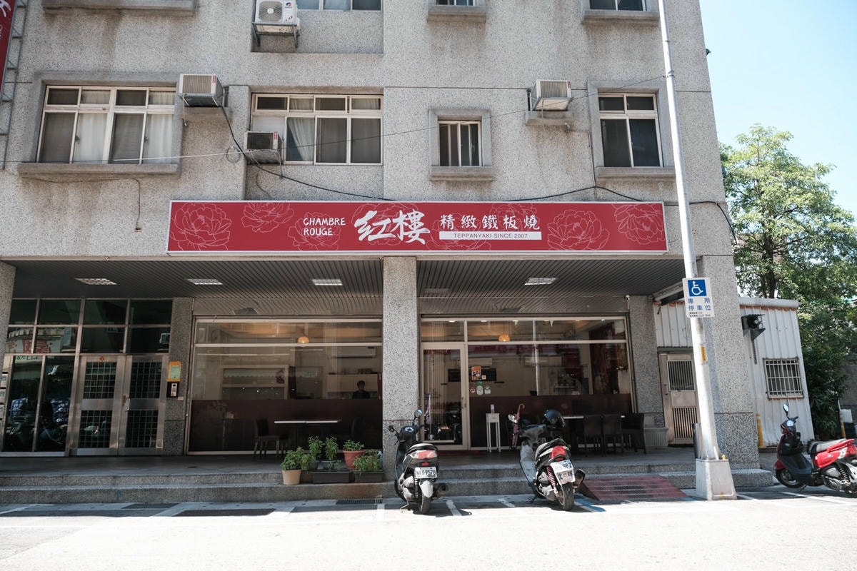 紅樓精緻鐵板燒 蘆洲在地飄香近20年鐵板燒 飲料濃湯喝到飽!2025最新菜單 - 第2張圖