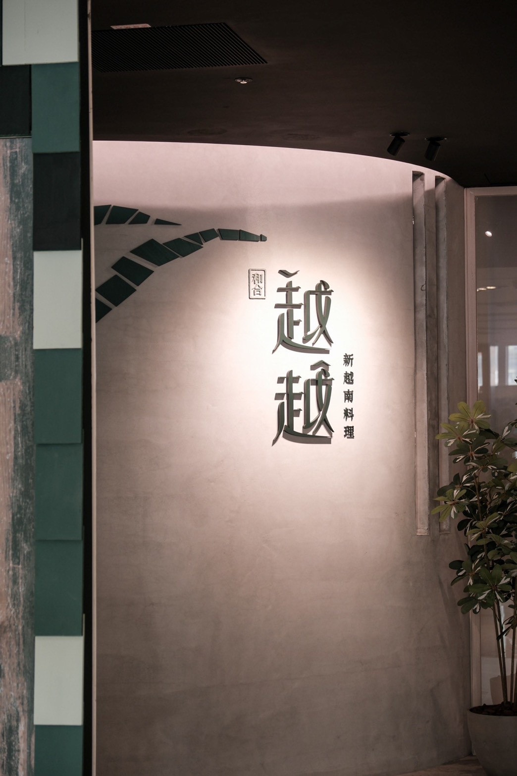 越越．新越南料理 大直典華二樓新開幕 優雅空間享受高貴不貴 精緻越南料理！2025最新菜單