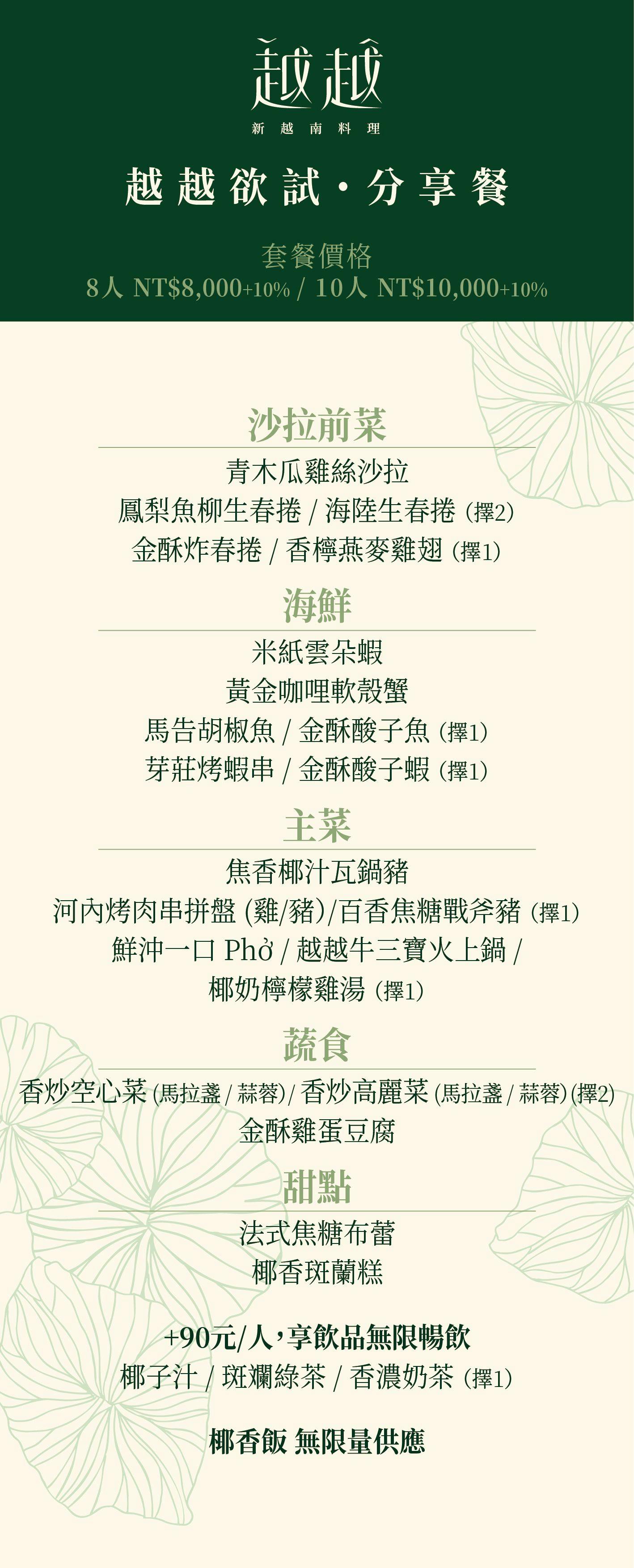 越越．新越南料理 大直典華二樓新開幕 優雅空間享受高貴不貴 精緻越南料理！2025最新菜單
