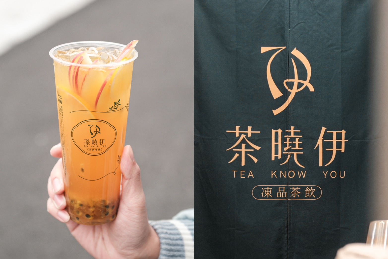 茶曉伊Tea Know You 台北萬華店開幕啦!連三年得獎茶飲 純茶、水果茶都好喝! - 第1張圖 茶曉伊Tea Know You 台北萬華店開幕啦!連三年得獎茶飲 純茶、水果茶都好喝!