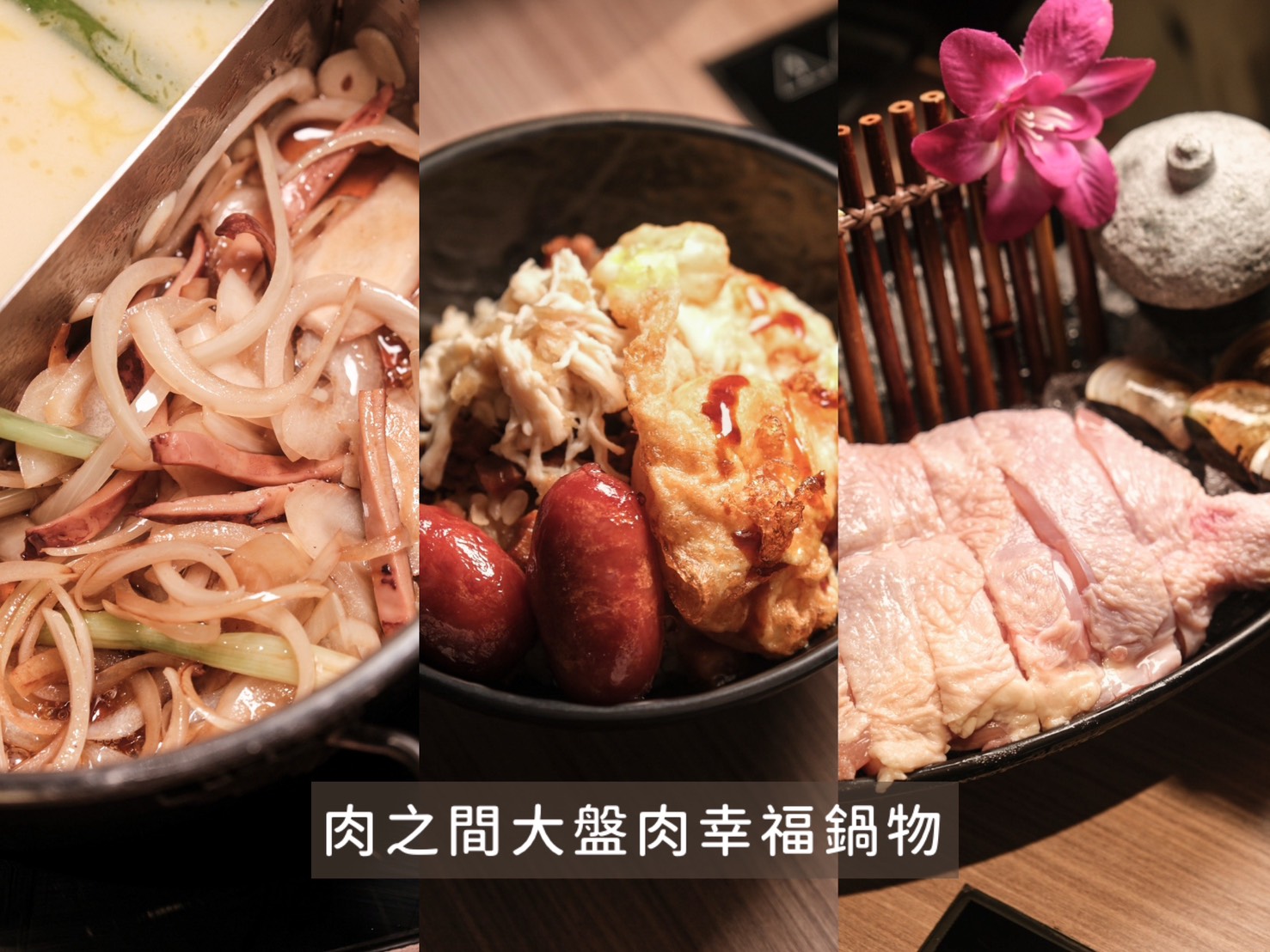 肉之間古亭店 最低$420 滷肉/雞肉/麻油炸蛋/超多種蔬菜火鍋料/哈根達斯/整面酒牆 隨你吃到飽!!!