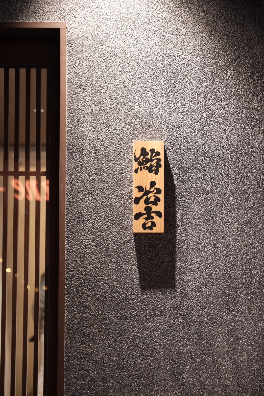 鮨冶吉 台北林森北巷弄Omakase $3800套餐誠意滿滿 - 第41張圖 鮨冶吉 台北林森北巷弄Omakase $3800套餐誠意滿滿