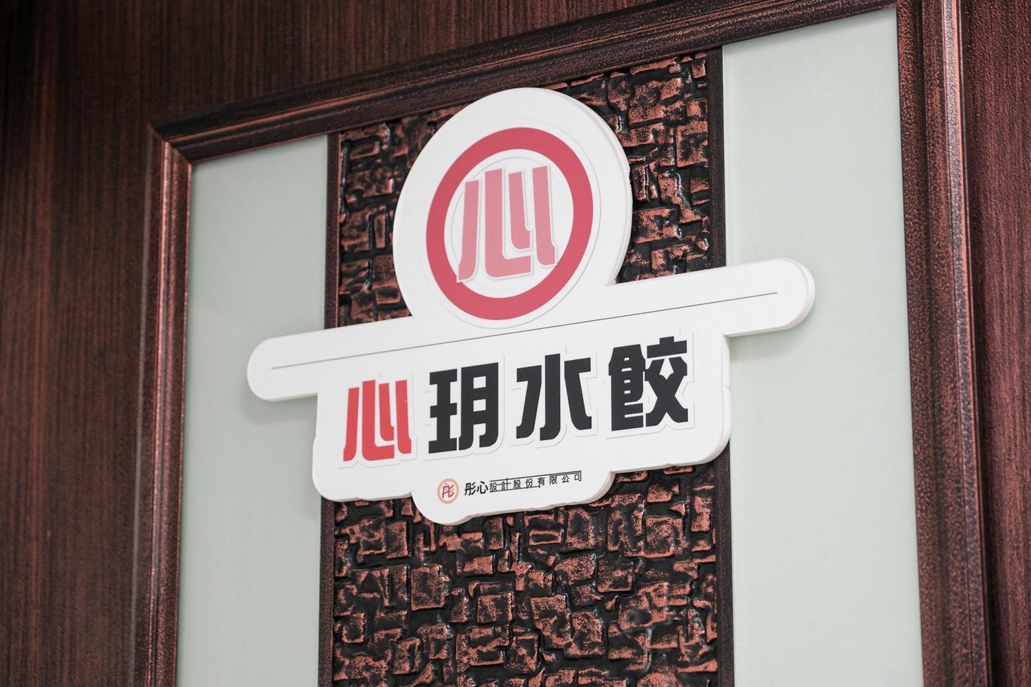 心玥水餃店 桃園八德彩色水餃 超多特殊口味水餃店,開心果麵也超厲害! - 第4張圖 心玥水餃店 桃園八德彩色水餃 超多特殊口味水餃店,開心果麵也超厲害!