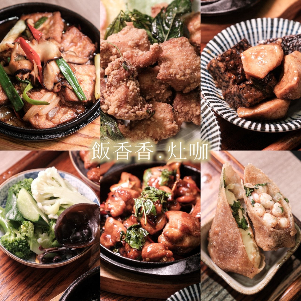 飯香香.灶咖 台北小巨蛋美食.南京三民站美食 每樣都夠水準的台式定食！