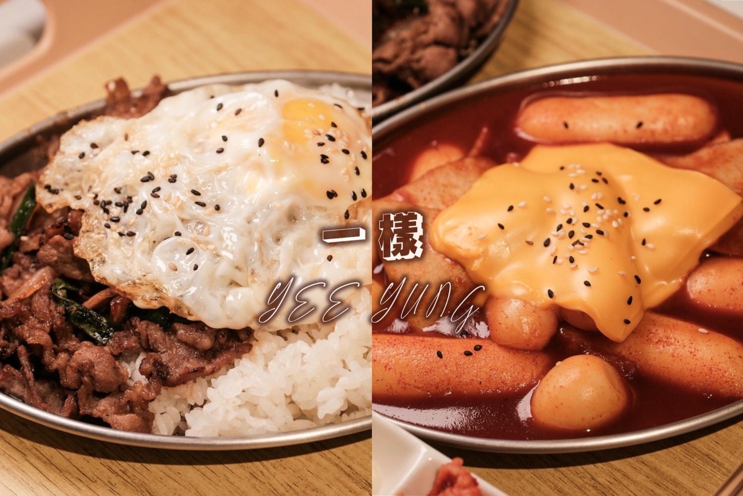 一樣YEE YUNG 韓式料理 台北東區、國父紀念館站平價韓式料理推薦! - 第1張圖 一樣YEE YUNG 韓式料理 台北東區、國父紀念館站平價韓式料理推薦!