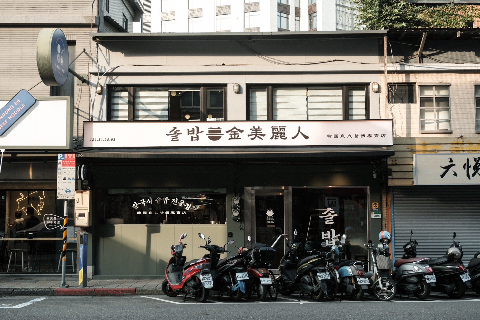 金美麗人  韓國直火釜飯專賣店 士林新開幕美食推薦！
