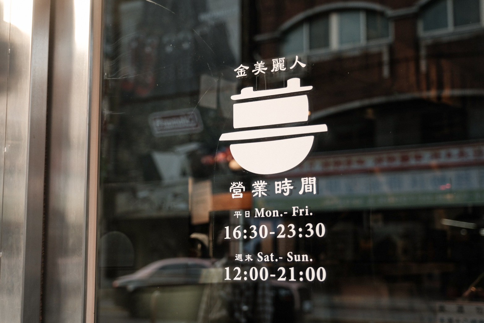 金美麗人  韓國直火釜飯專賣店 士林新開幕美食推薦！