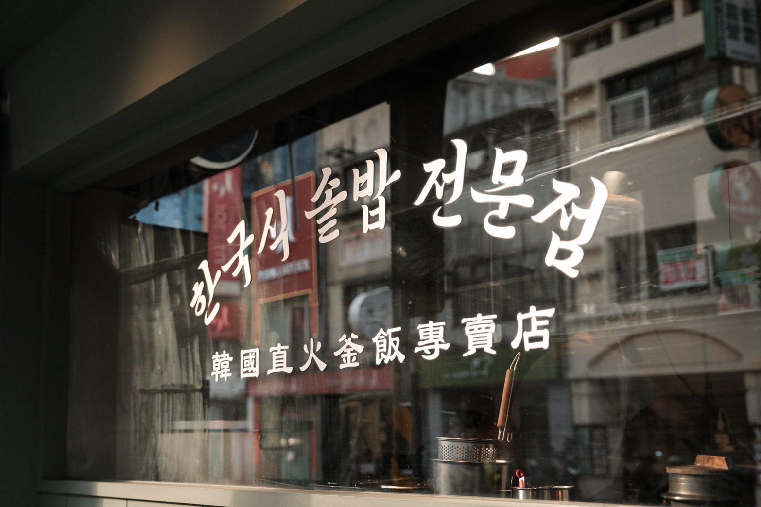 金美麗人  韓國直火釜飯專賣店 士林新開幕美食推薦！