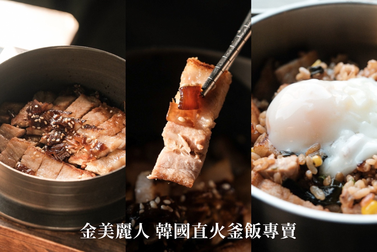 金美麗人  韓國直火釜飯專賣店 士林新開幕美食推薦！